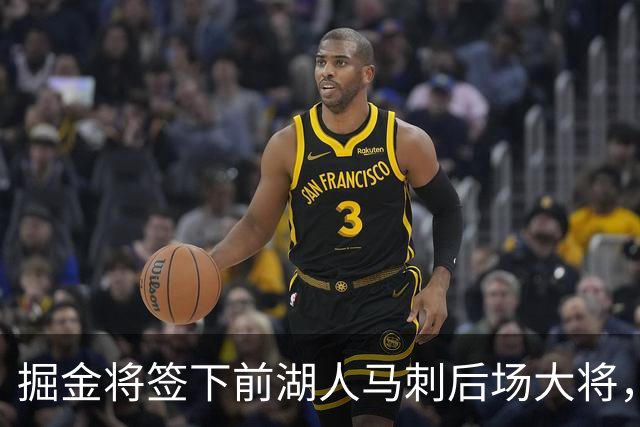 掘金将签下前湖人马刺后场大将，他得到的是非保障合同吗？