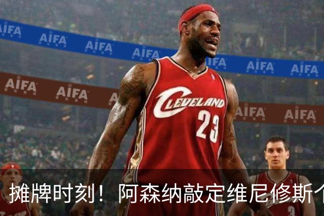 摊牌时刻！阿森纳敲定维尼修斯个人条款，巴西巨星面临两难抉择？