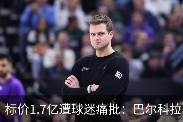 标价1.7亿遭球迷痛批：巴尔科拉真能接班萨拉赫，还是溢价陷阱？