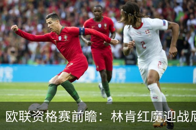 欧联资格赛前瞻：林肯红魔迎战尼科西亚团结，四将缺阵残阵对决