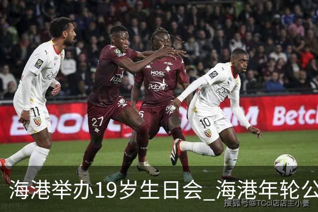 海港举办19岁生日会 海港年轮公益基金捐赠