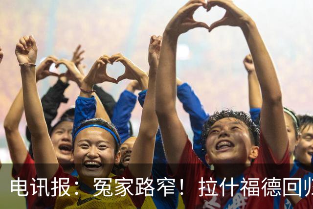 电讯报：冤家路窄！拉什福德回归曼联，季前赛对决阿莫林