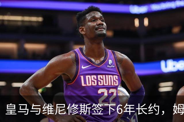 皇马与维尼修斯签下6年长约，姆巴佩都没这待遇，枪手空欢喜一场
