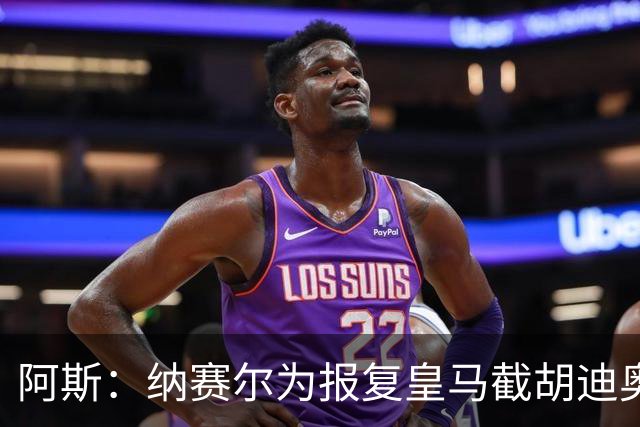 阿斯：纳赛尔为报复皇马截胡迪奥曼德，亲自要求签罗德里
