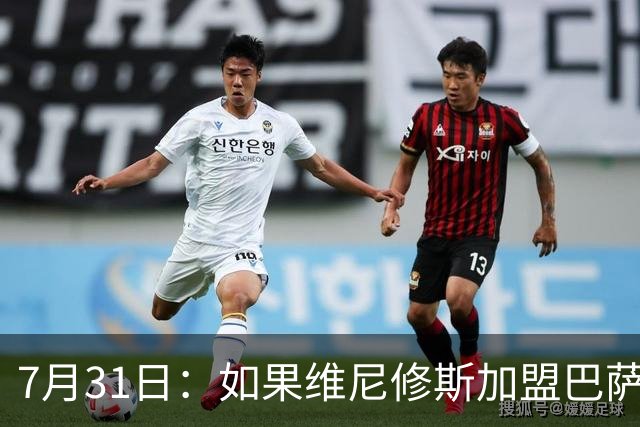 7月31日：如果维尼修斯加盟巴萨，西甲格局将已经改变
