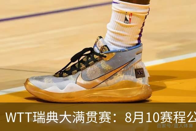 WTT瑞典大满贯赛：8月10赛程公布，国乒迎战伊藤美诚、安宰贤
