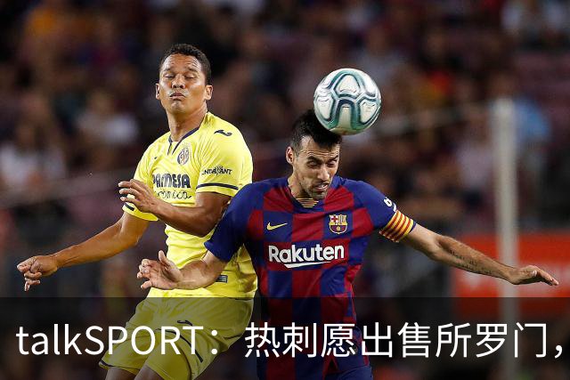 talkSPORT：热刺愿出售所罗门，西汉姆联有意